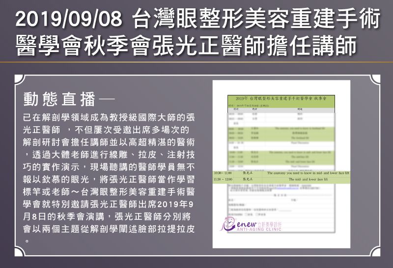 2019/09/08-台灣眼整形美容重建手術 醫學會秋季會張光正醫師擔任講師