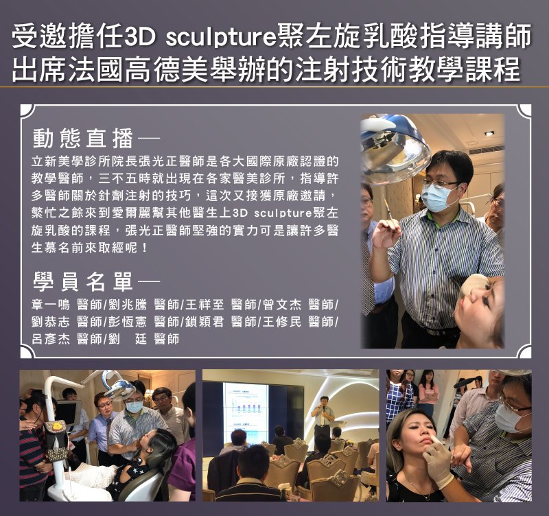 2016/11/20 受邀至愛爾麗診所擔任舒顏萃具左旋乳酸(俗稱童妍針)指導講師,出席法國高德美舉辦的注射技術教學課程