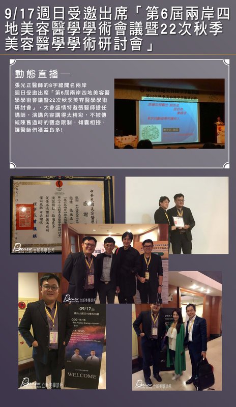 2017/09/17週日受邀出席「第6屆兩岸四 地美容醫學學術會議暨22次秋季 美容醫學學術研討會」