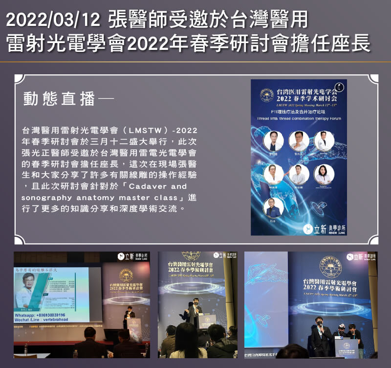 2022/03/12-張醫師受邀於台北醫用雷射光電學會2022年春季研討會擔任座長