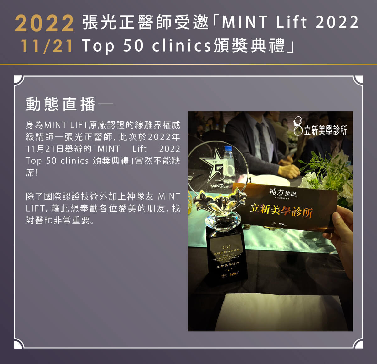 MINT Lift 2022 Top 50 Clinics|張光正醫師出席年度頒獎典禮活動紀錄