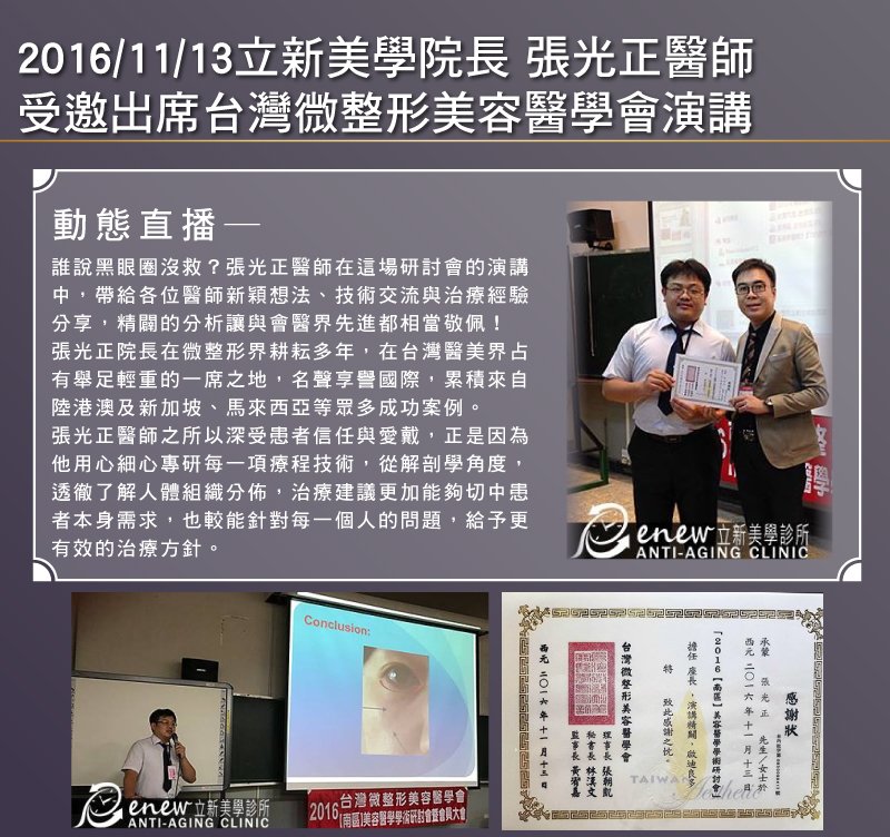2016/11/13真美學院長 張光正醫師 受邀出席台灣微整形美容醫學會演講
