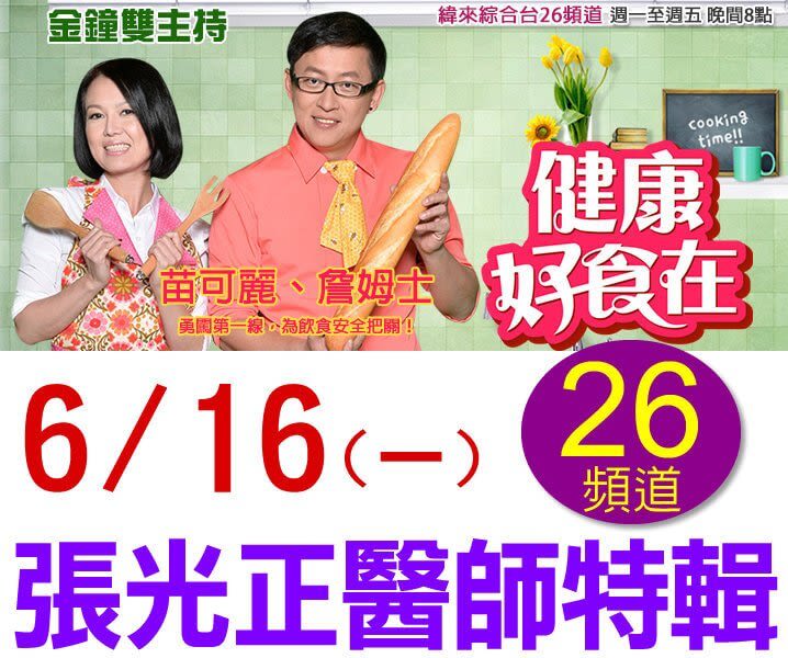 張光正醫師上【健康好食在】囉～6月16日(一)晚上8點，26頻道，緯來綜合台首播！
