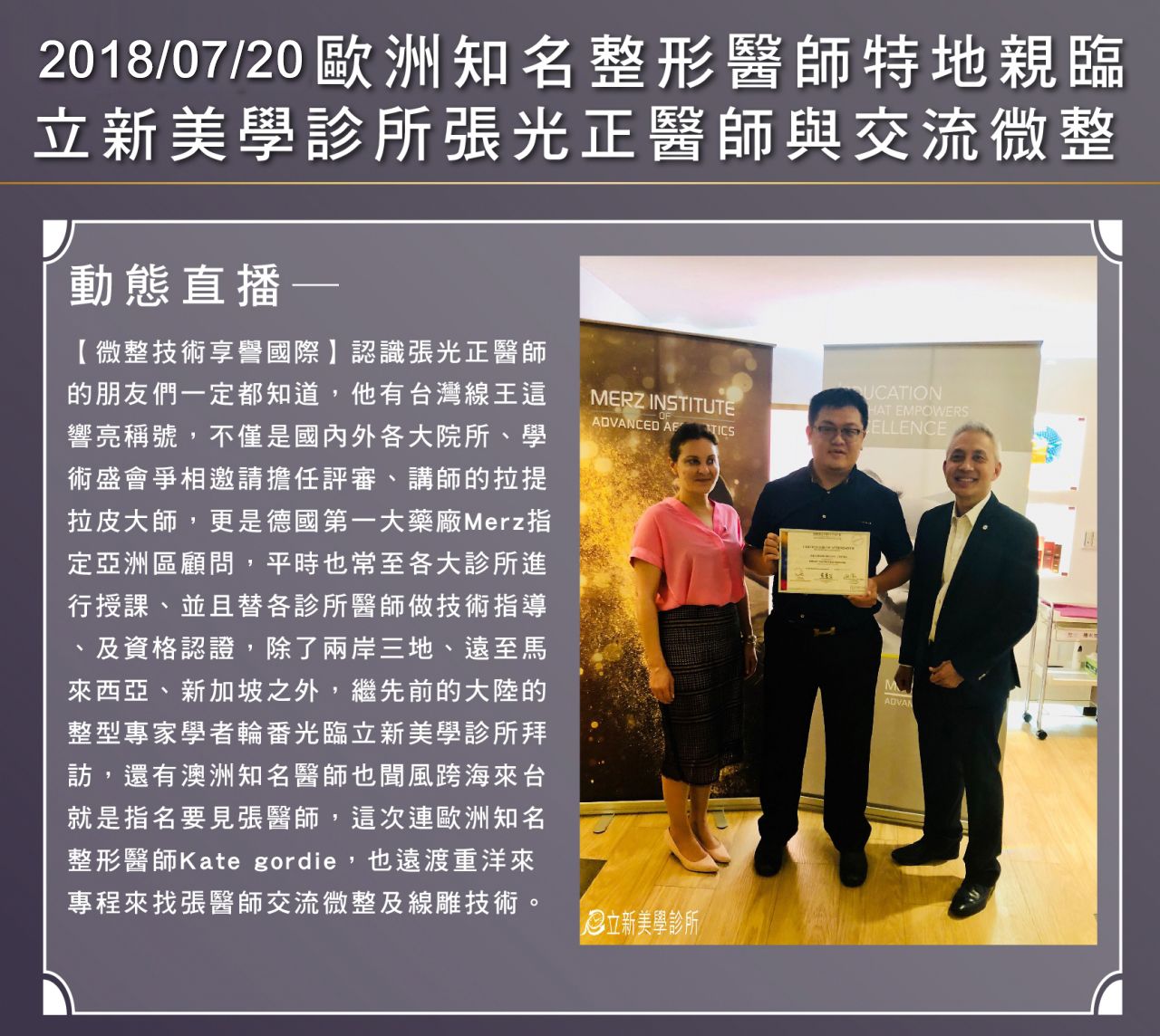 2018/07/20歐洲知名整形醫師特地親臨 真美學診所張光正醫師與交流微整