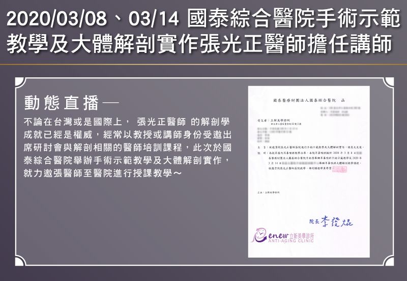 2020/03/08、03/14 國泰綜合醫院手術示範 教學及大體解剖實作張光正醫師擔任講師
