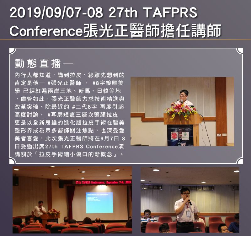 2019/09/07~09/08-27th TAFPRS Conference張光正醫師擔任講師
