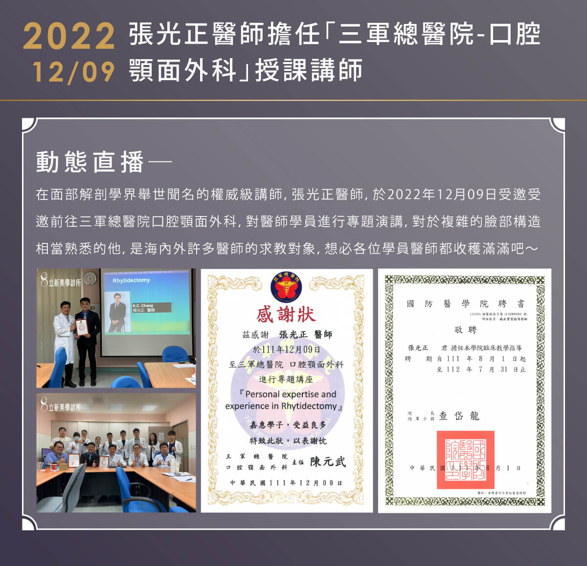 2022/12/09 張光正醫師擔任「三軍總醫院-口腔 顎面外科」授課講師