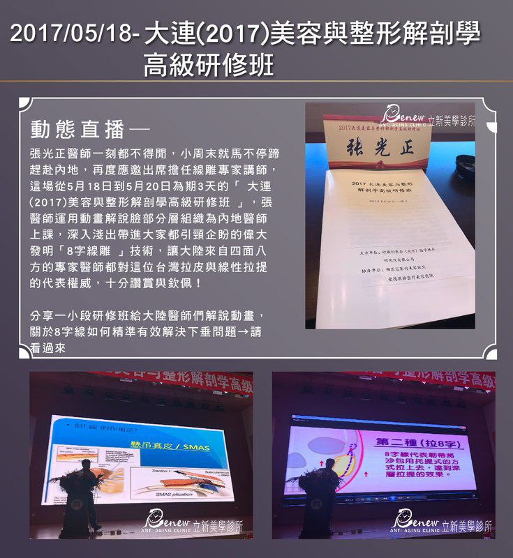 2017/05/18-大連(2017)美容與整形解剖學高級研修班