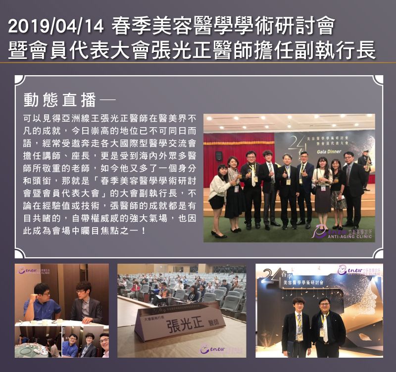 2019/04/14 春季美容醫學學術研討會 暨會員代表大會張光正醫師擔任副執行長