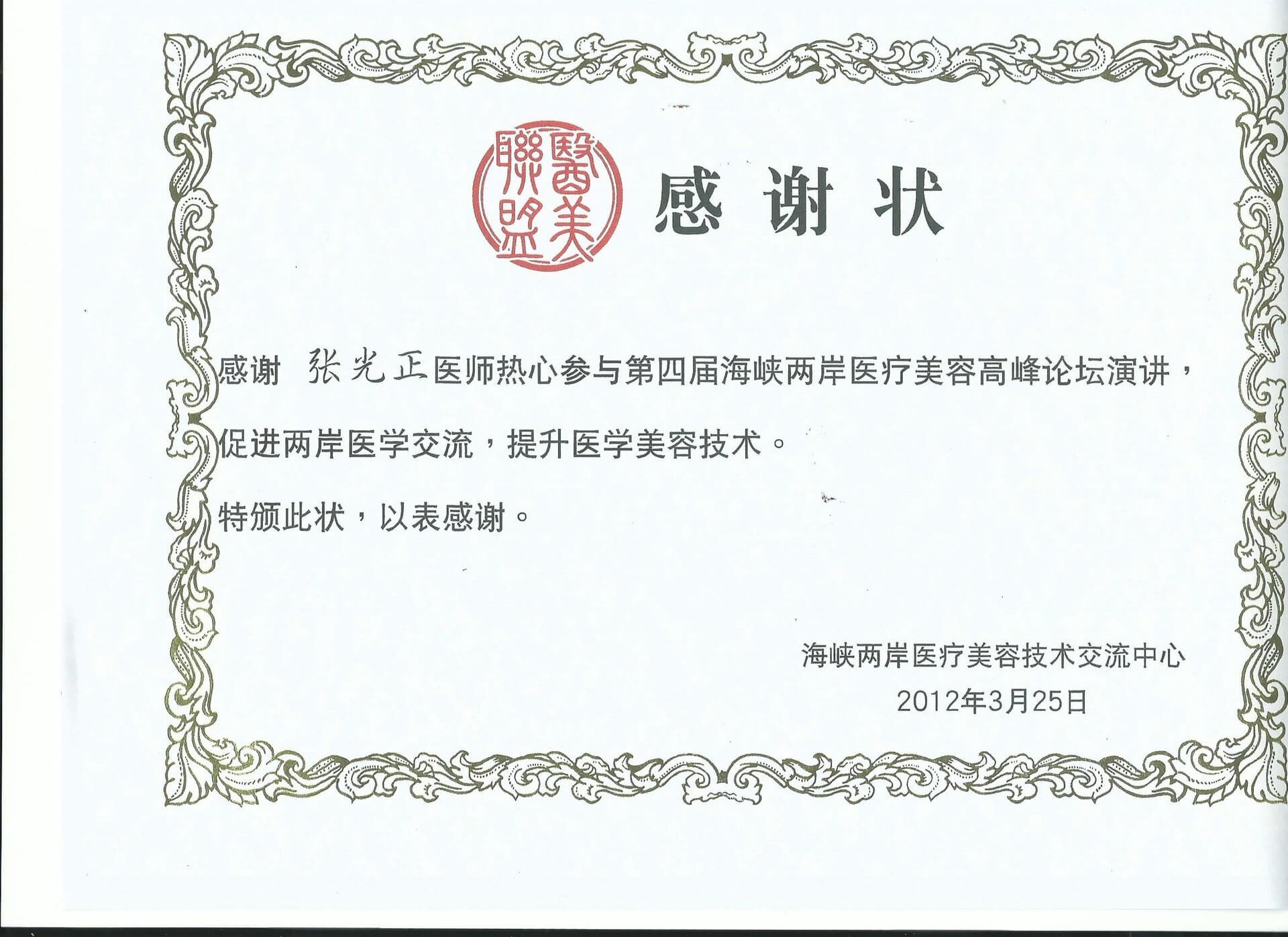 2012/03/25海峽兩岸醫療美容技術交流中心