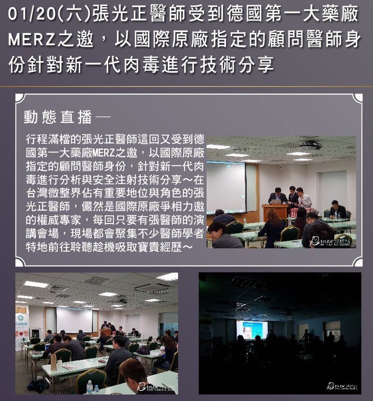 2018/01/20(六)張光正醫師受到德國第一大藥廠 MERZ之邀,以國際原廠指定的顧問醫師進行技術分享