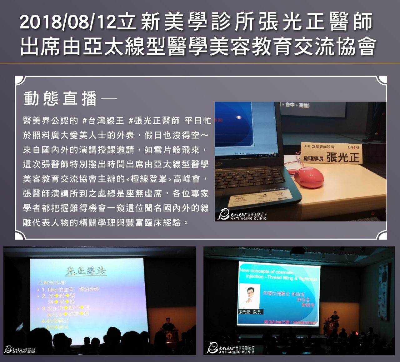 2018/08/12真美學診所張光正醫師出席由亞太線性醫學美容交流協會