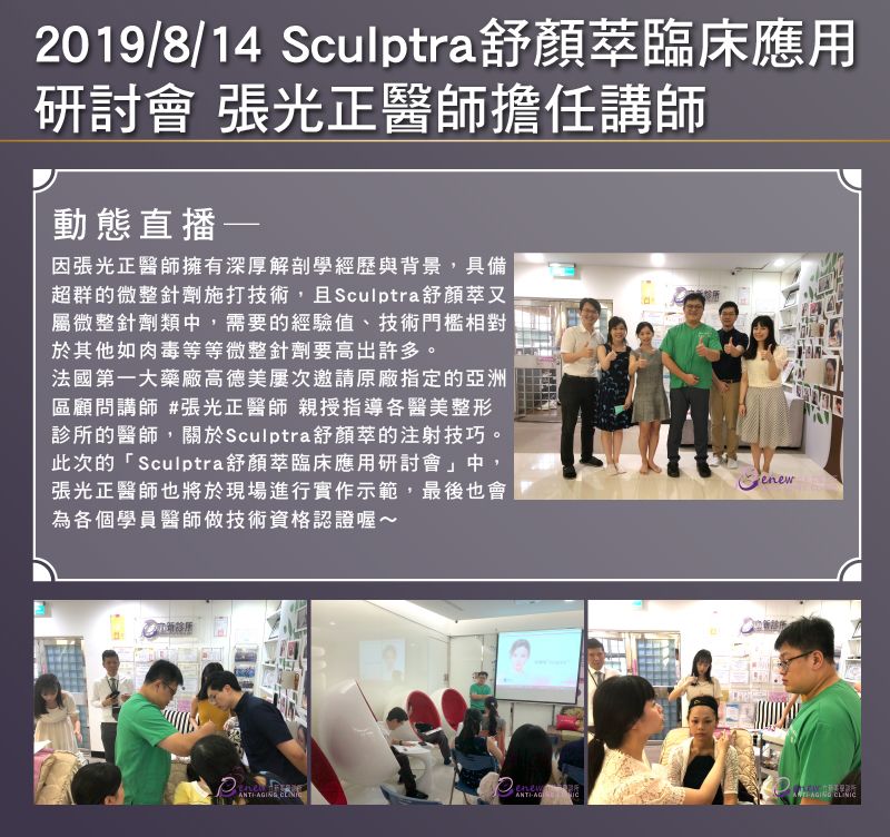 2019/08/14 舒顏萃聚左旋乳酸(俗稱童妍針)臨床應用 研討會 張光正醫師擔任講師