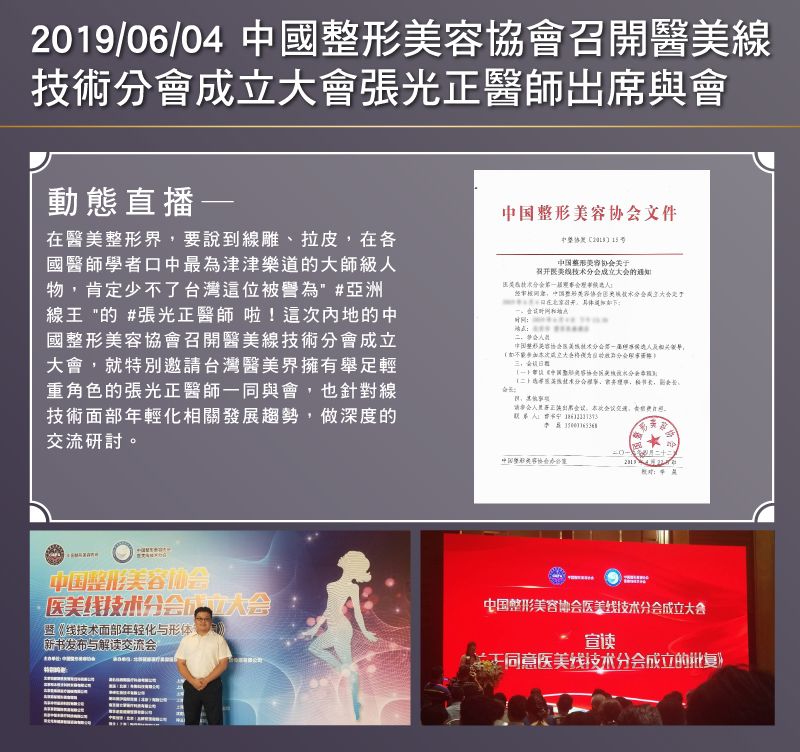 2019/06/04 中國整形美容協會召開醫美線 技術分會成立大會張光正醫師出席與會