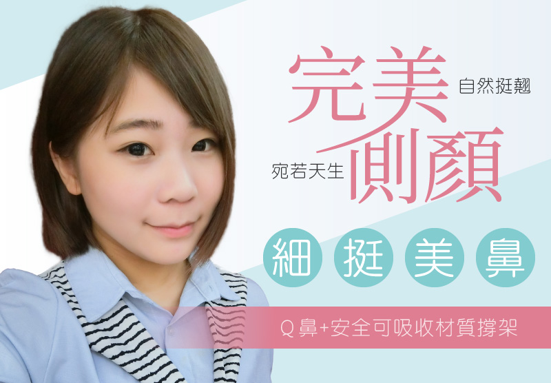 【Q鼻+安全可吸收材質撐架】不只讓鼻子挺,更讓你挺好過!