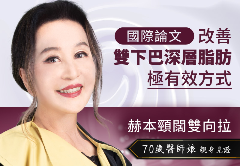 【耳廓短痕三層次緊顏拉皮＋赫本頸闊雙向拉】70歲醫師夫人拉皮術後，驚人效果簡直逆天了！