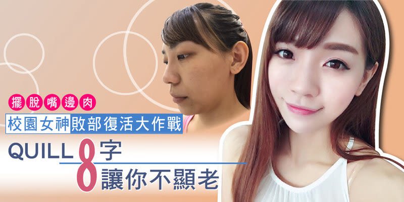 擺脫嘴邊肉│線雕拉提-8字 讓你不顯老 校園女神敗部復活大作戰