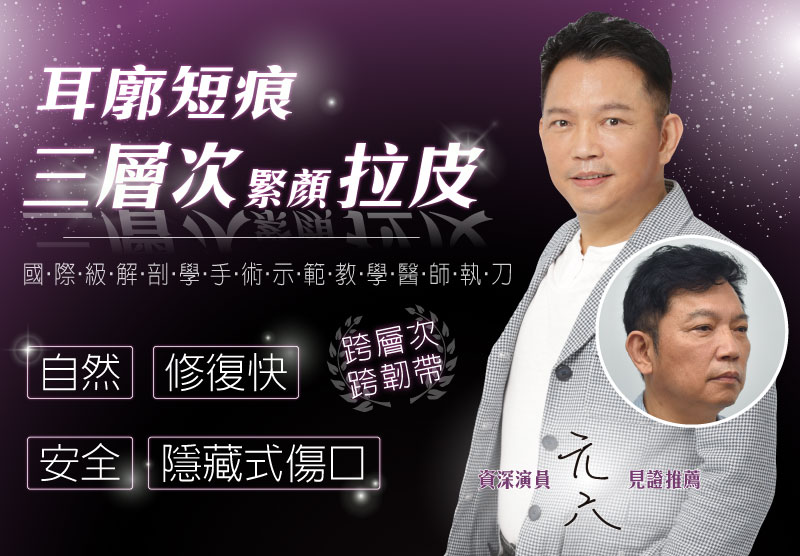 【耳廓短痕三層次緊顏拉皮】演員不小心變太年輕 導演苦惱不連戲怎麼辦!?