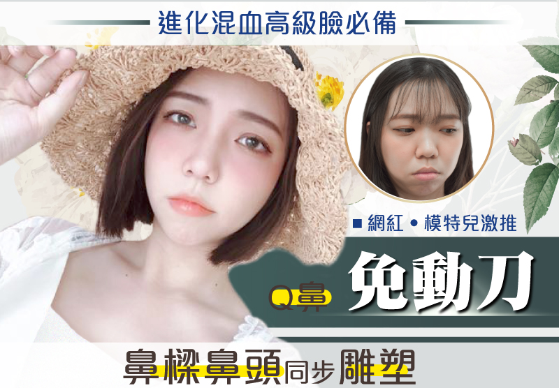Q鼻+安全可吸收材質撐架