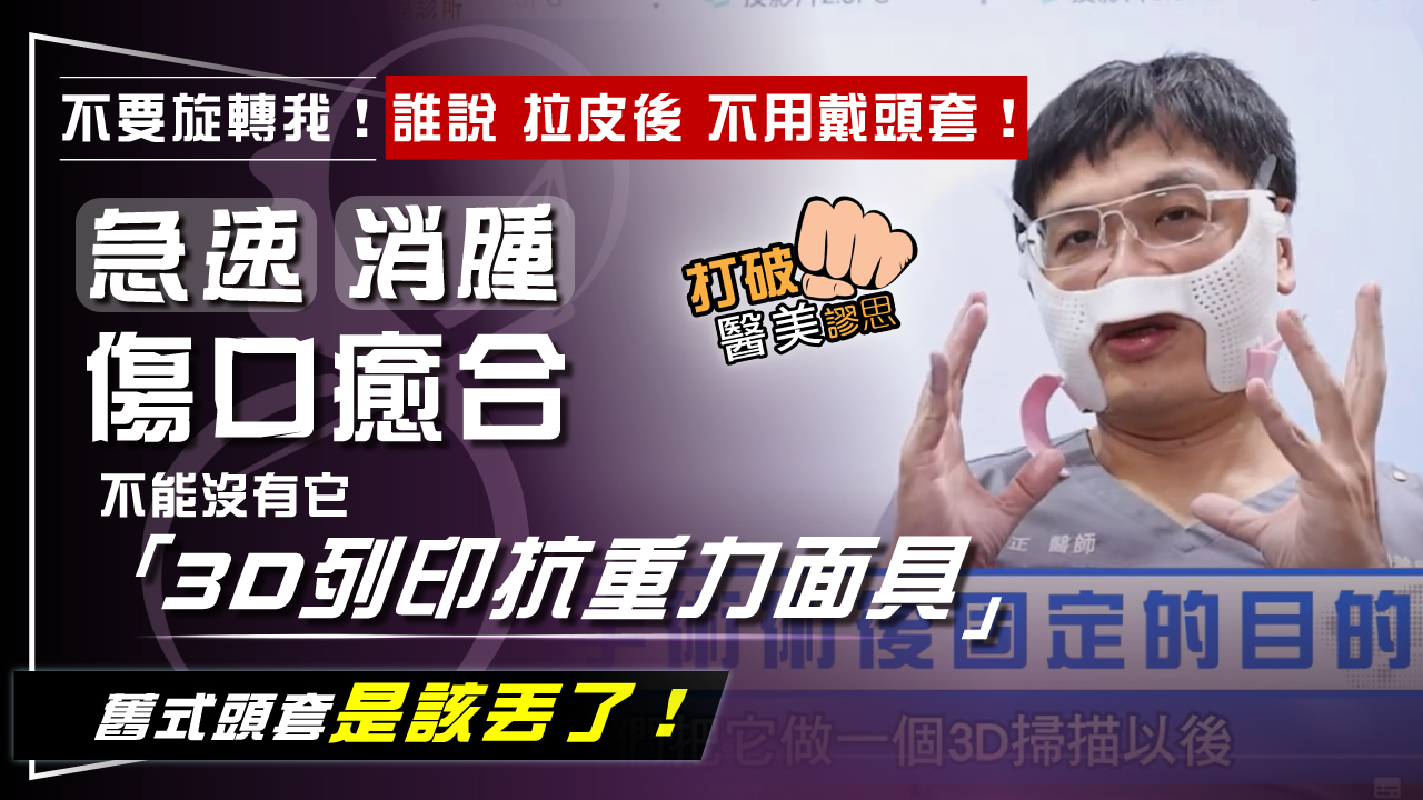拉皮後一定要戴頭套嗎？　拉皮權威揭「3大重要原因」　拉皮術後加速修復神隊友「3D列印抗重力面具」 全面取代舊式頭套