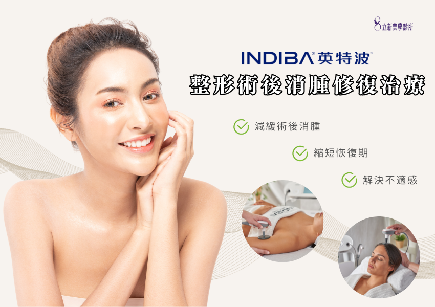 INDIBA英特波 整形術後消腫修復治療:減緩術後消腫、縮短恢復期、解決不適感