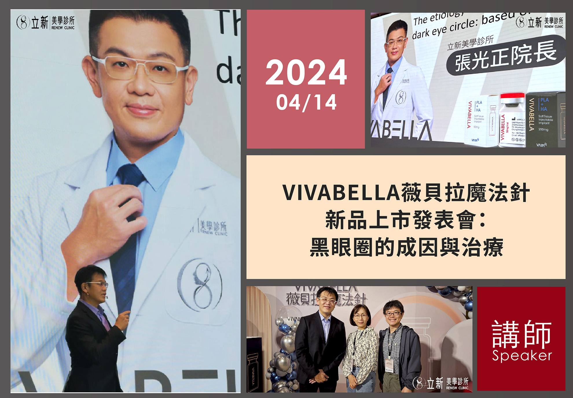 2024 /04/14 VIVABELLA薇貝拉魔法針新品上市發表會：黑眼圈的成因與治療-講師