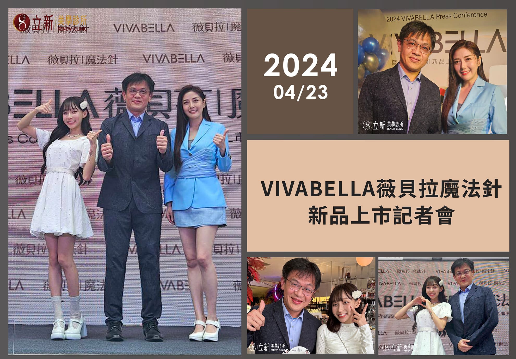 2024/04/23 VIVABELLA薇貝拉魔法針新品上市記者會