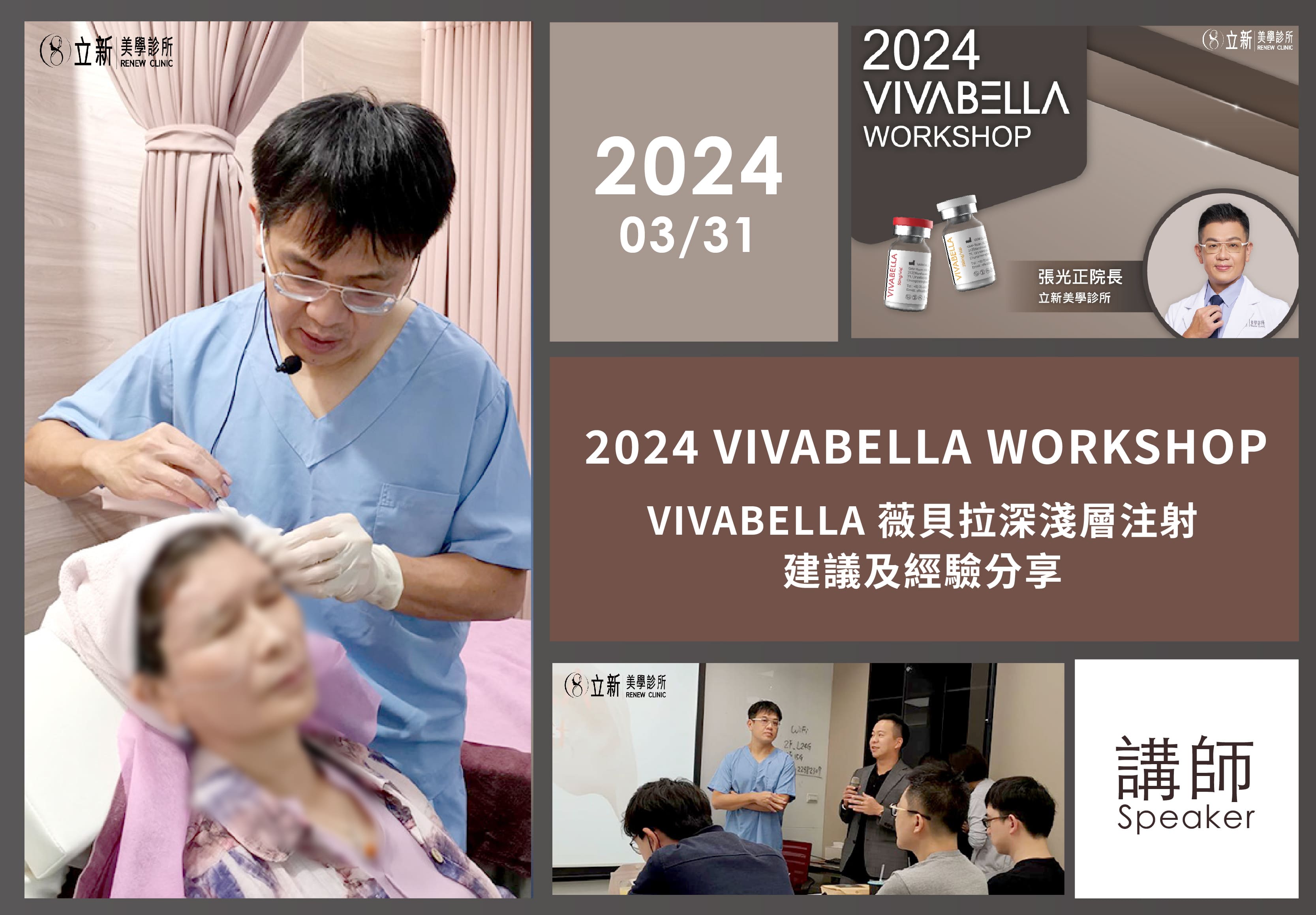 2024/03/31 薇貝拉VIVABELLA WORKSHOP(台中文心維格)-授課講師