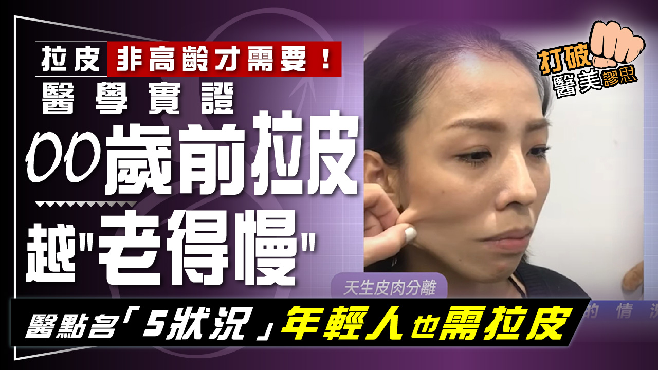 越年輕拉皮 越「老得慢」? 醫學實證OO歲前動拉皮手術 效果更持久 醫點名:年輕人有「這些狀況」該考慮拉皮