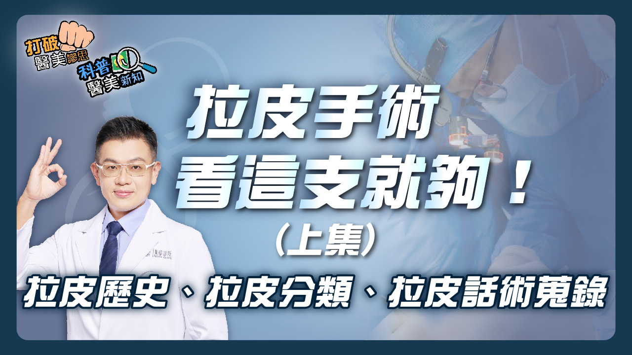 拉皮手術｜最完整的拉皮手術懶人包–【上集】 拉皮歷史、拉皮分類、拉皮話術一次報你知！強效持久的拉皮必須跨韌帶/跨三層 復位深層拉皮