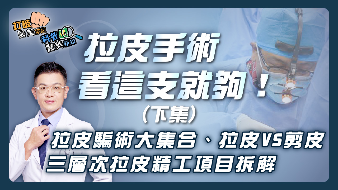 拉皮手術｜最完整的拉皮手術懶人包–【下集】 拉皮銷售騙術、拉皮VS剪皮、三層次拉皮精工項目拆解一次報你知！強效持久的拉皮必須跨韌帶/跨三層 復位深層拉皮
