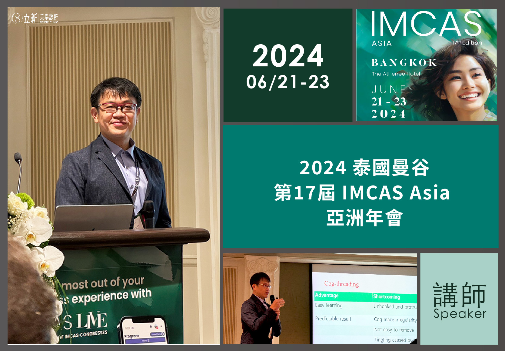 2024/06/21-06/23 泰國曼谷第17屆 IMCAS Asia 亞洲年會