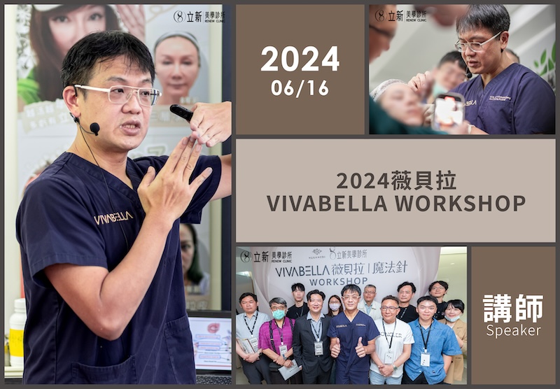 2024/06/16 薇貝拉VIVABELLA WORKSHOP(真美學診所)-授課講師