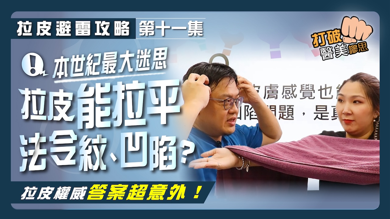 【拉皮避雷攻略｜第十一集】拉皮手術能同時拉平法令紋、臉頰凹陷嗎？ 拉皮權威釋疑 答案太意外！