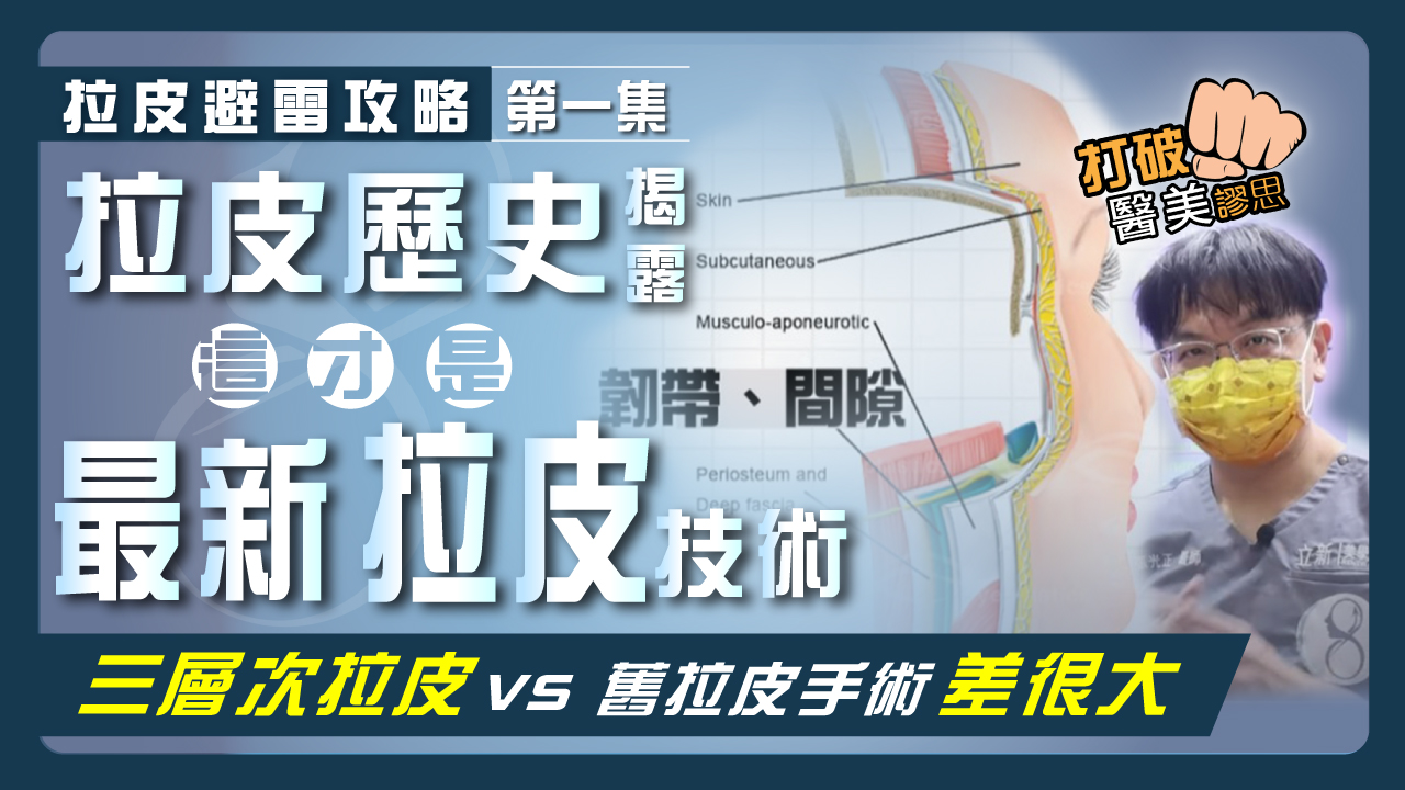 【拉皮避雷攻略｜第一集】為何國外醫師反對內視鏡中下臉拉皮？　拉皮手術史揭露你不知道的"真相"　從拉皮演進看懂這才是"最新"拉皮技術！