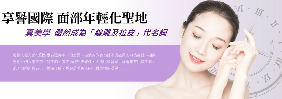 享譽國際 面部年輕化聖地,真美學 儼然成為「線雕及拉皮」代名詞,每個人每天都在面對變老這件事,再美麗、俊俏的外表也逃不過歲月的無情摧殘~如果要說一個人美不美、帥不帥,或許這個先決條件,大概比的會是「誰看起來比較不老」吧!如何延緩老化、維持年輕,想必是多數人內心最殷切的渴望......