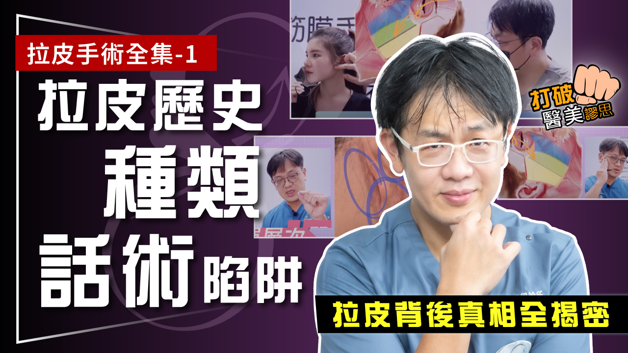 拉皮手術全集-1｜看完再手術！拉皮歷史、種類、話術陷阱 你知道多少？ 傳統剪皮手術/筋膜拉皮背後真相一次全揭密