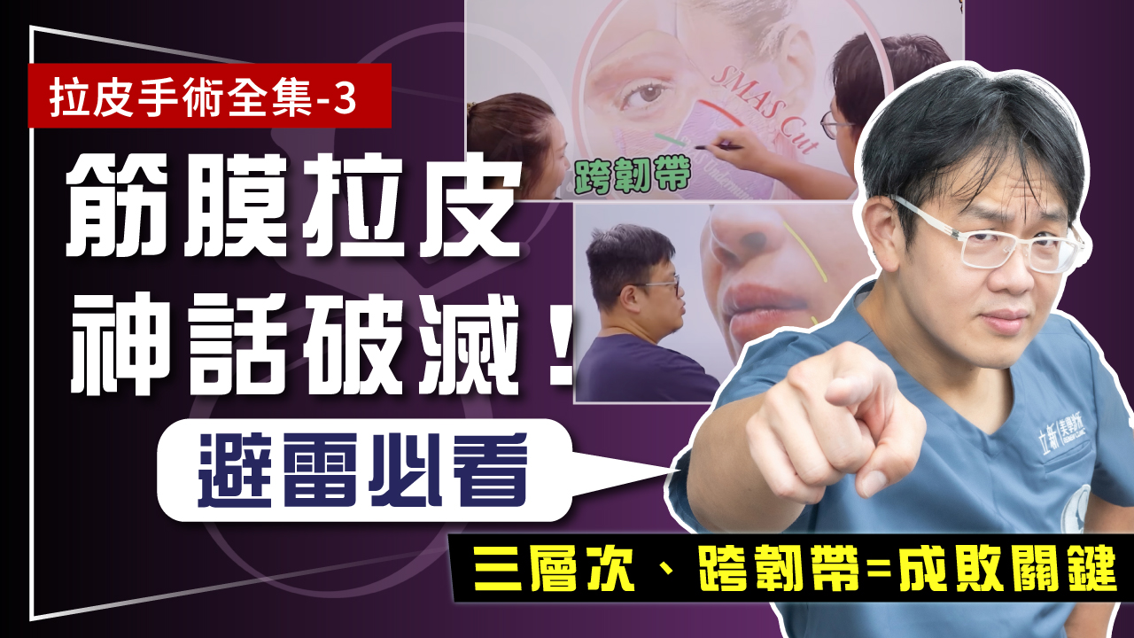 拉皮手術全集-3｜筋膜拉皮沒你想的神！為何有人變僵臉有人年輕10歲？  三層次、跨韌帶才是拉皮成敗關鍵