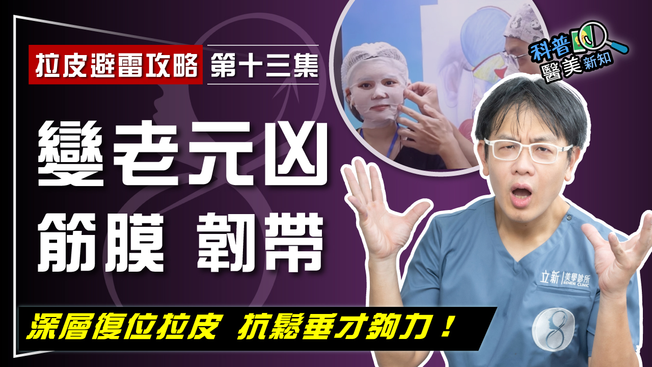 【拉皮避雷攻略|第十三集】膠原蛋白補再多 也找不回幼態臉! 筋膜、韌帶才是年輕化關鍵 拯救鬆弛下垂 深層復位拉皮才夠力!