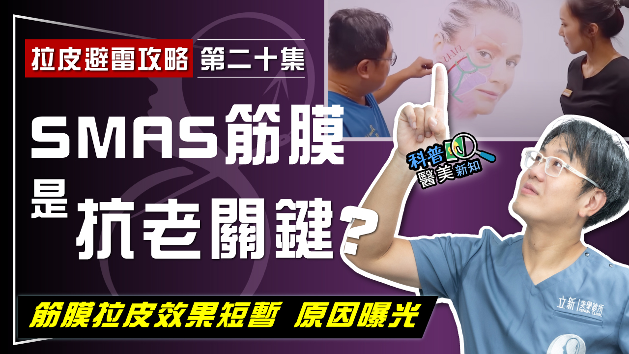 【拉皮避雷攻略｜第二十集】為何筋膜拉皮手術 效果不持久？ SMAS筋膜真是「抗老關鍵」嗎？  解剖學權威破解拉皮盲區！