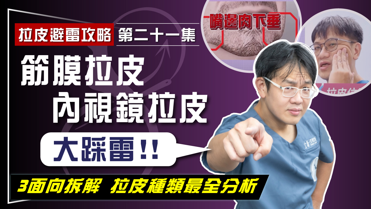 【拉皮避雷攻略|第二十一集】筋膜拉皮、內視鏡拉皮效果差不持久? 3大面向拆解各種拉皮手術 拉皮不踩雷就要這樣選!
