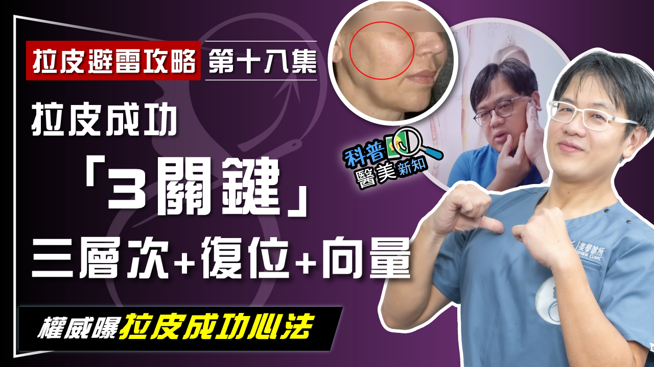 【拉皮避雷攻略｜第十八集】拉皮手術只拉"皮" 沒變年輕 反成詭異僵臉！ 三層次、復位、向量拉皮成功「3大祕訣」完整公開