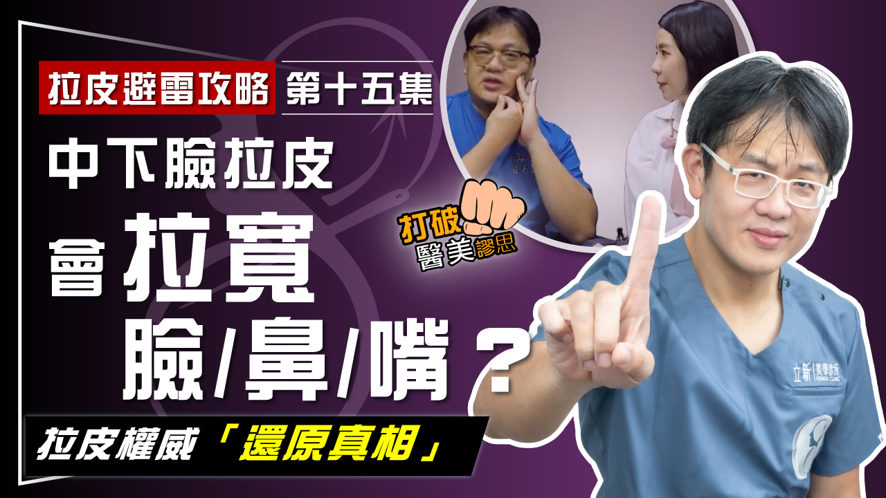 【拉皮避雷攻略｜第十五集】拉皮手術謠言大破解！中下臉拉皮會"拉寬"臉、鼻、嘴嗎？ 拉皮權威「還原真相」