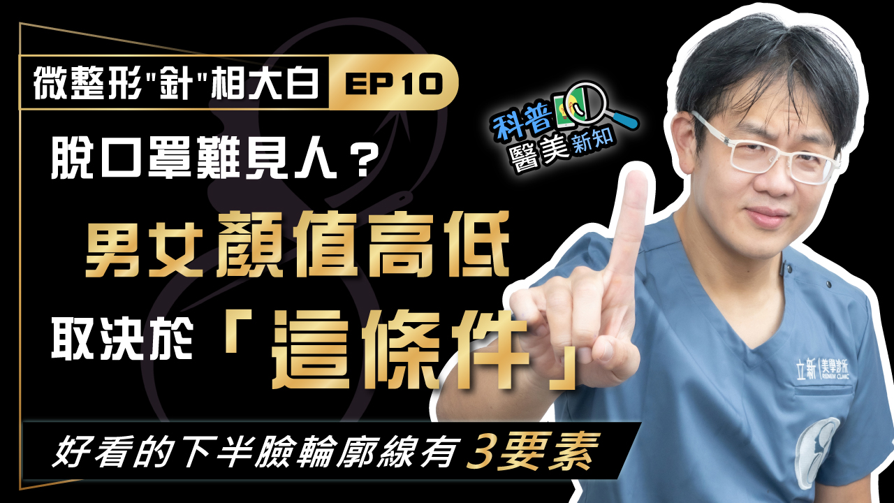 微整形"針"相大白EP10.下巴短下巴後縮/嘴邊肉橫溢/下顎線模糊 脫口罩難見人嗎? 男女顏值高低取決於「下半臉輪廓線」!
