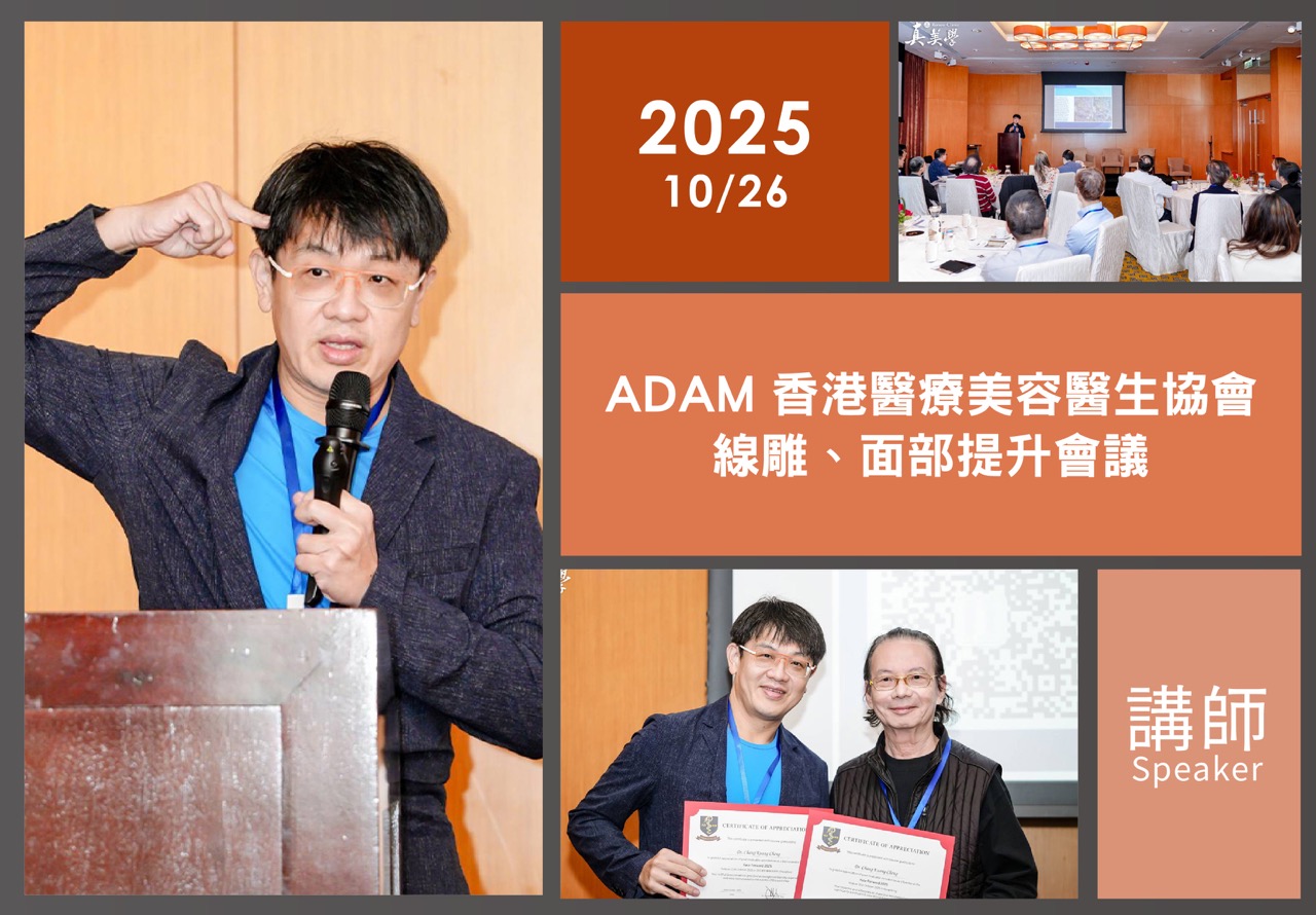 ADAM 香港線雕與面部提升會議|張光正醫師受邀擔任講師活動紀錄