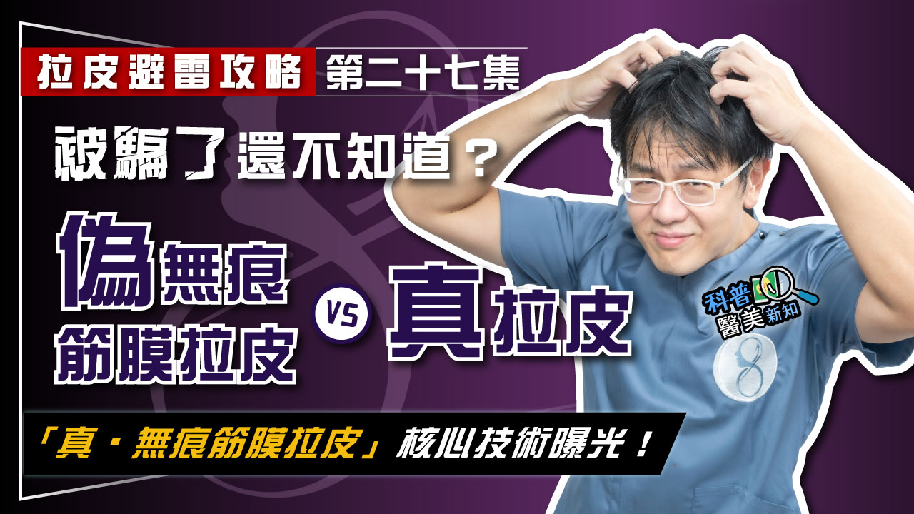 【拉皮避雷攻略｜第二十七集】微整注射、埋線拉提偽裝無痕筋膜拉皮！ 被騙了還不知道？ 權威用動畫詳解「真‧無痕筋膜拉皮」核心技術
