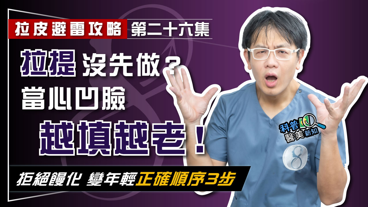【拉皮避雷攻略|第二十六集】填充凹陷臉就能變年輕? 年齡減法方程式大公開! 鬆垂問題先搞定 弄錯「順序」當心變成饅化臉