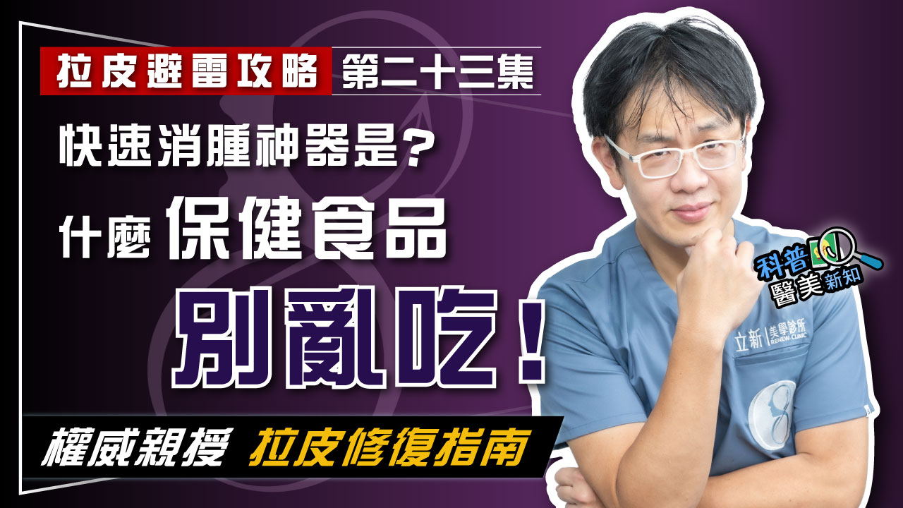 【拉皮避雷攻略|第二十三集】 拉皮術後「免戴頭套」竟是話術? 權威揭:保健食品禁忌、神級消腫黑科技!