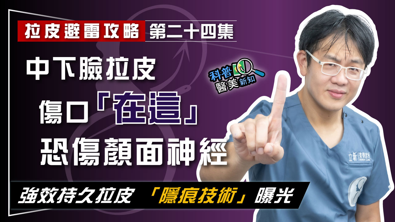 【拉皮避雷攻略|第二十四集】中下臉拉皮手術傷口位置「在這」恐出大事! 易傷顏面神經、留醜疤