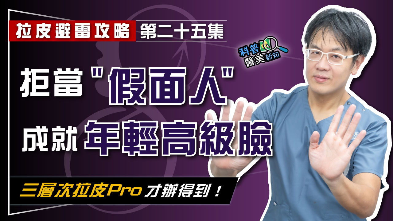 【拉皮避雷攻略|第二十五集】拉皮手術往45度斜上拉就對了? 當心中臉拉皮"過時手法"恐害臉變扁! 拒當拉皮術後"假面人" 拉提向量X跨韌帶X深層復位是關鍵